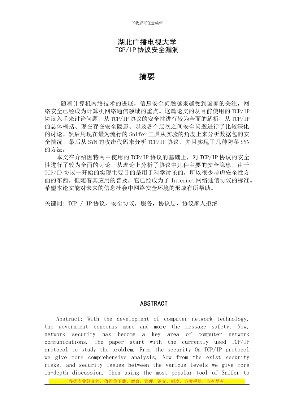 TCP-IP协议安全漏洞_第1页