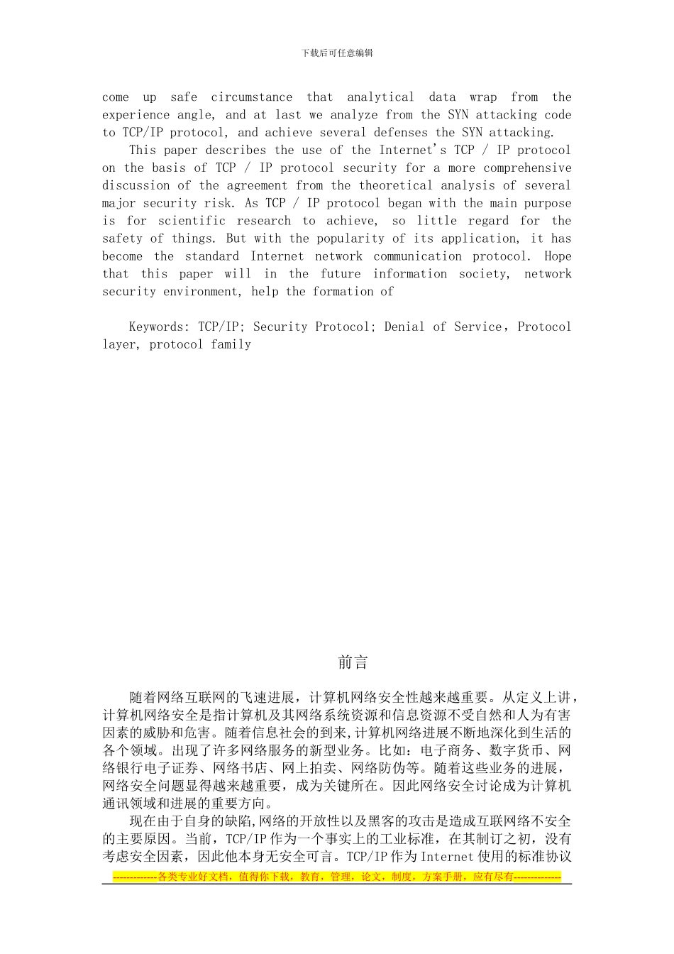 TCP-IP协议安全漏洞_第2页