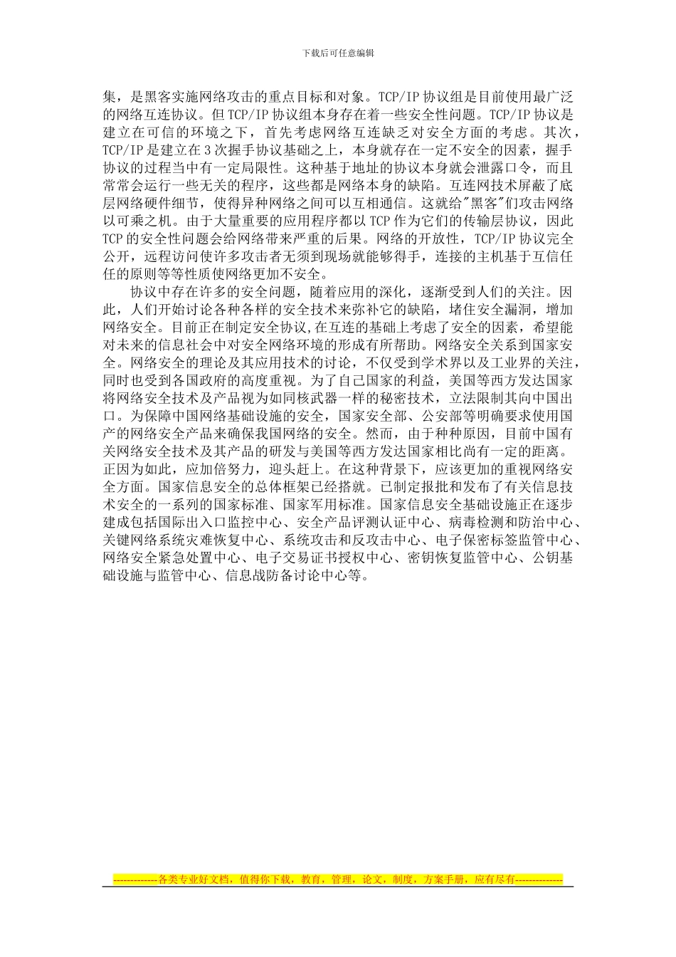 TCP-IP协议安全漏洞_第3页