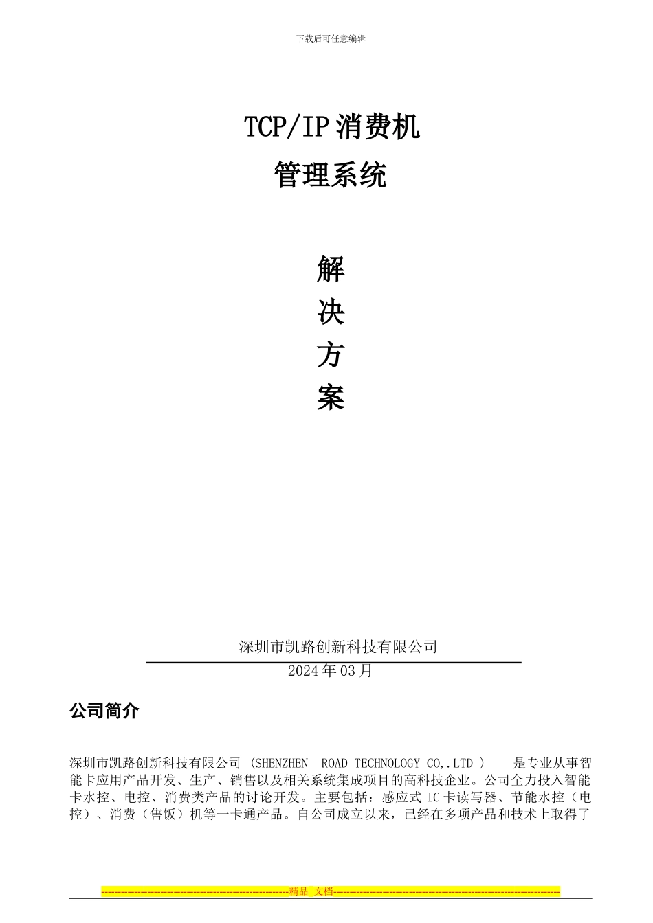 TCP消费机管理系统解决方案_第1页