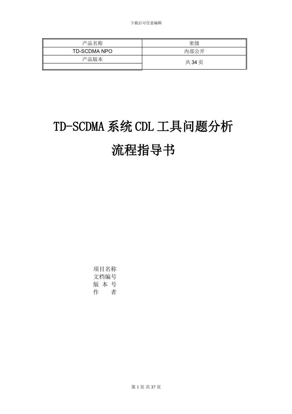 TD-SCDMA系统CDL工具问题分析流程指导书V1.011_第1页