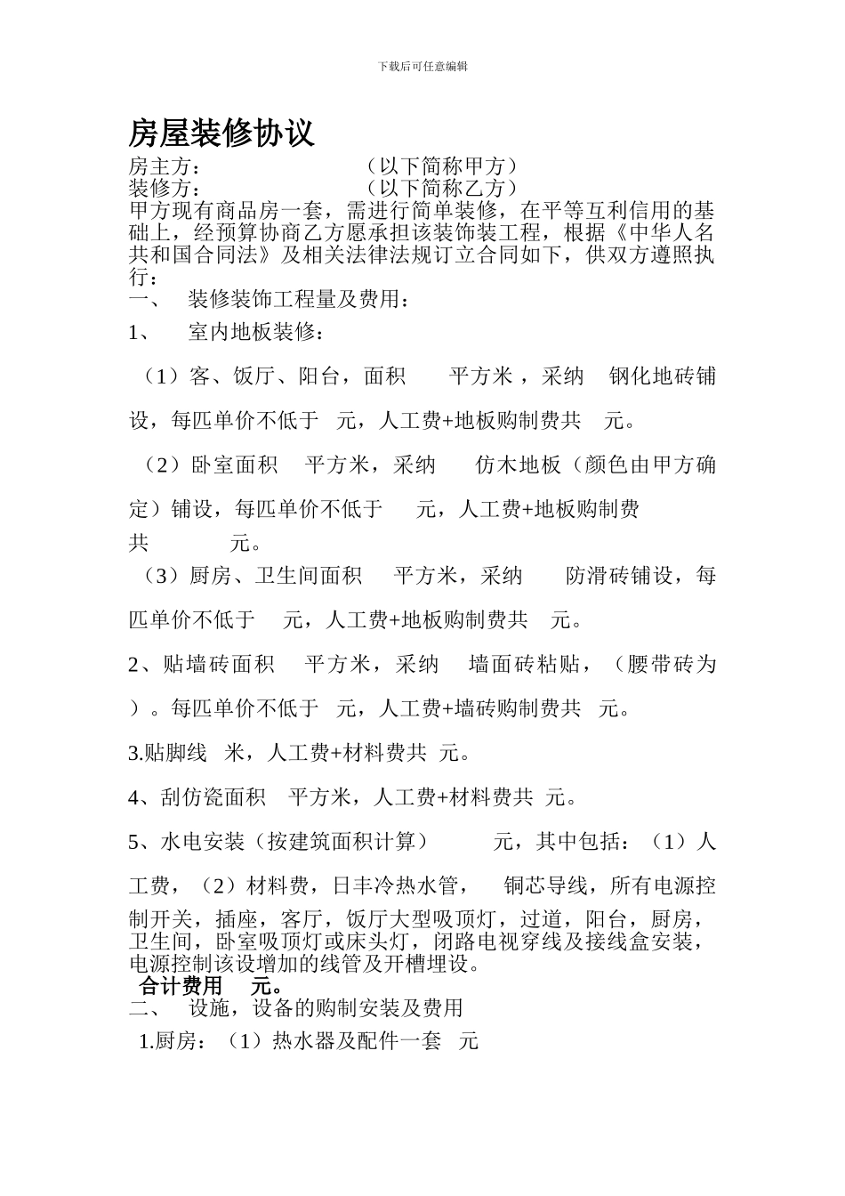 td2024最新房屋装修协议_第1页