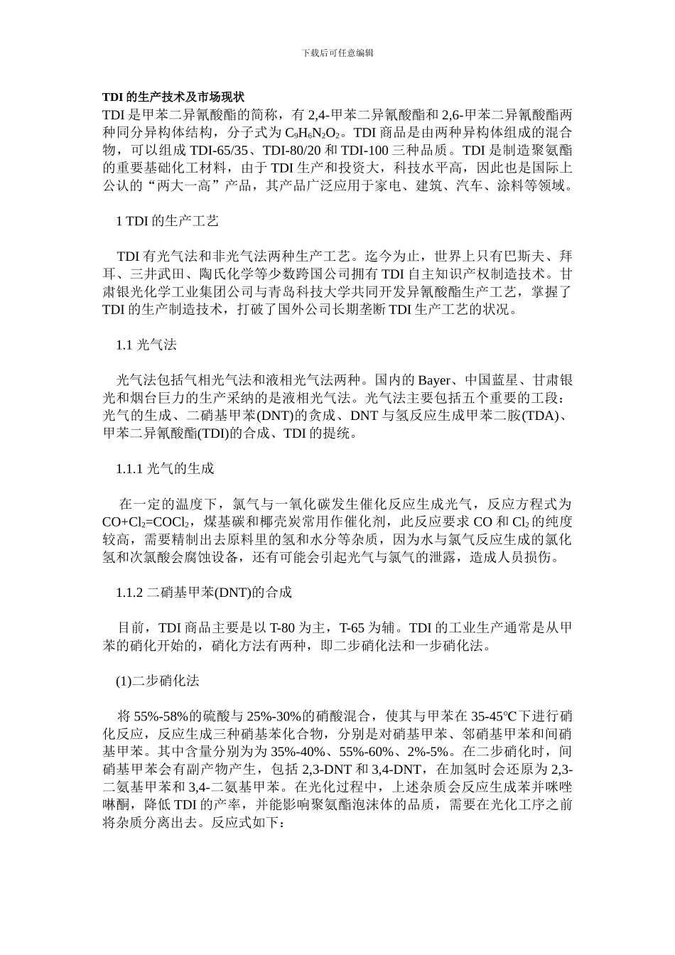 TDI的生产技术及市场现状_第1页