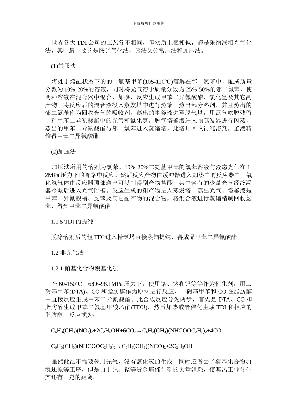 TDI的生产技术及市场现状_第3页