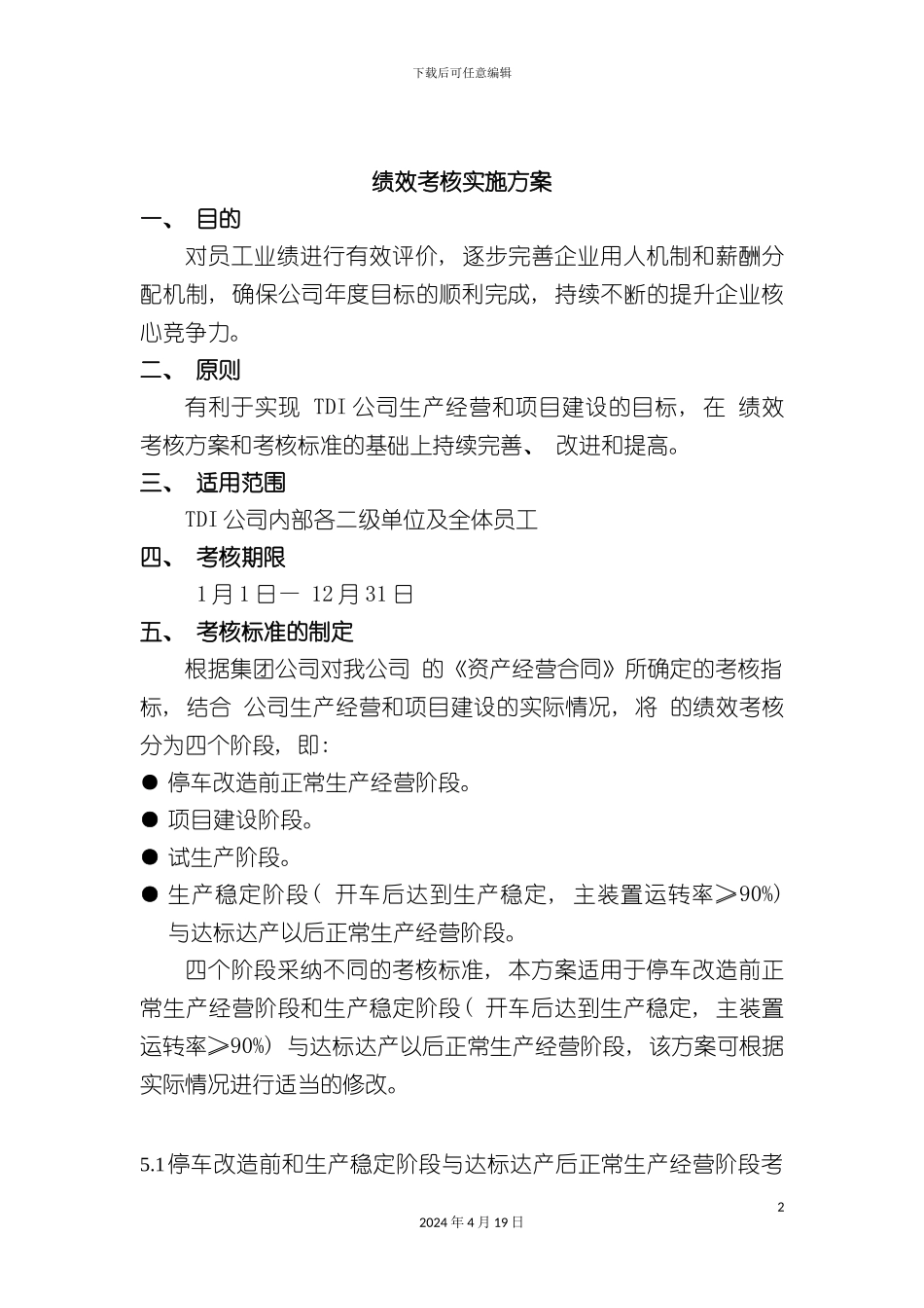 TDI公司绩效考核实施方案_第2页