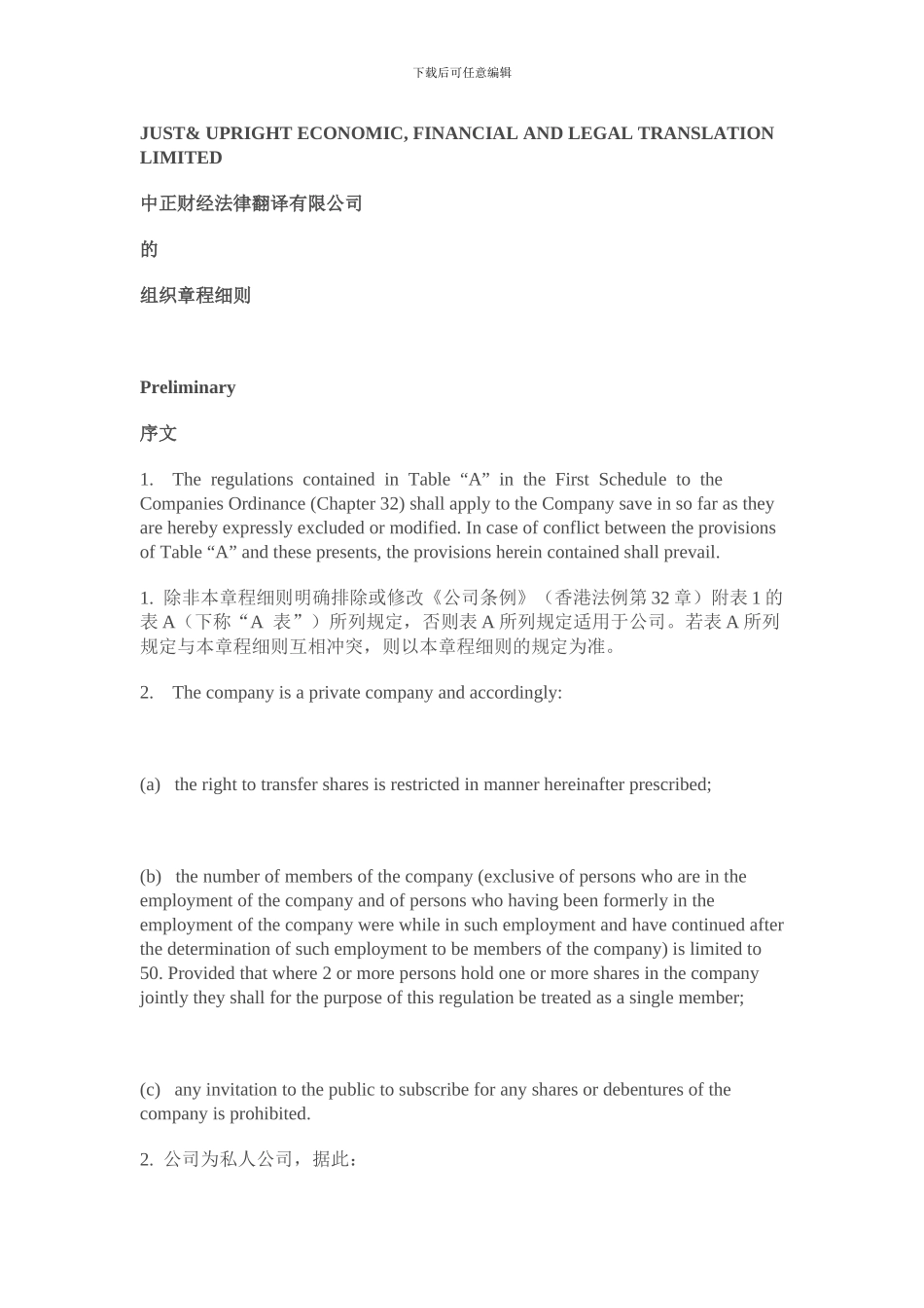 THE-COMPANIES-ORDINANCE香港公司章程中英文_第3页