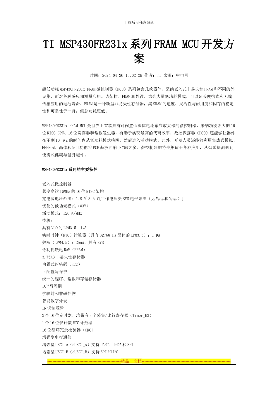 TI-MSP430FR231x系列FRAM-MCU开发方案_第1页