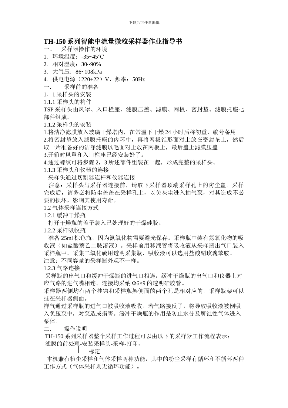 TH-150系列智能中流量微粒采样器作业指导书_第1页