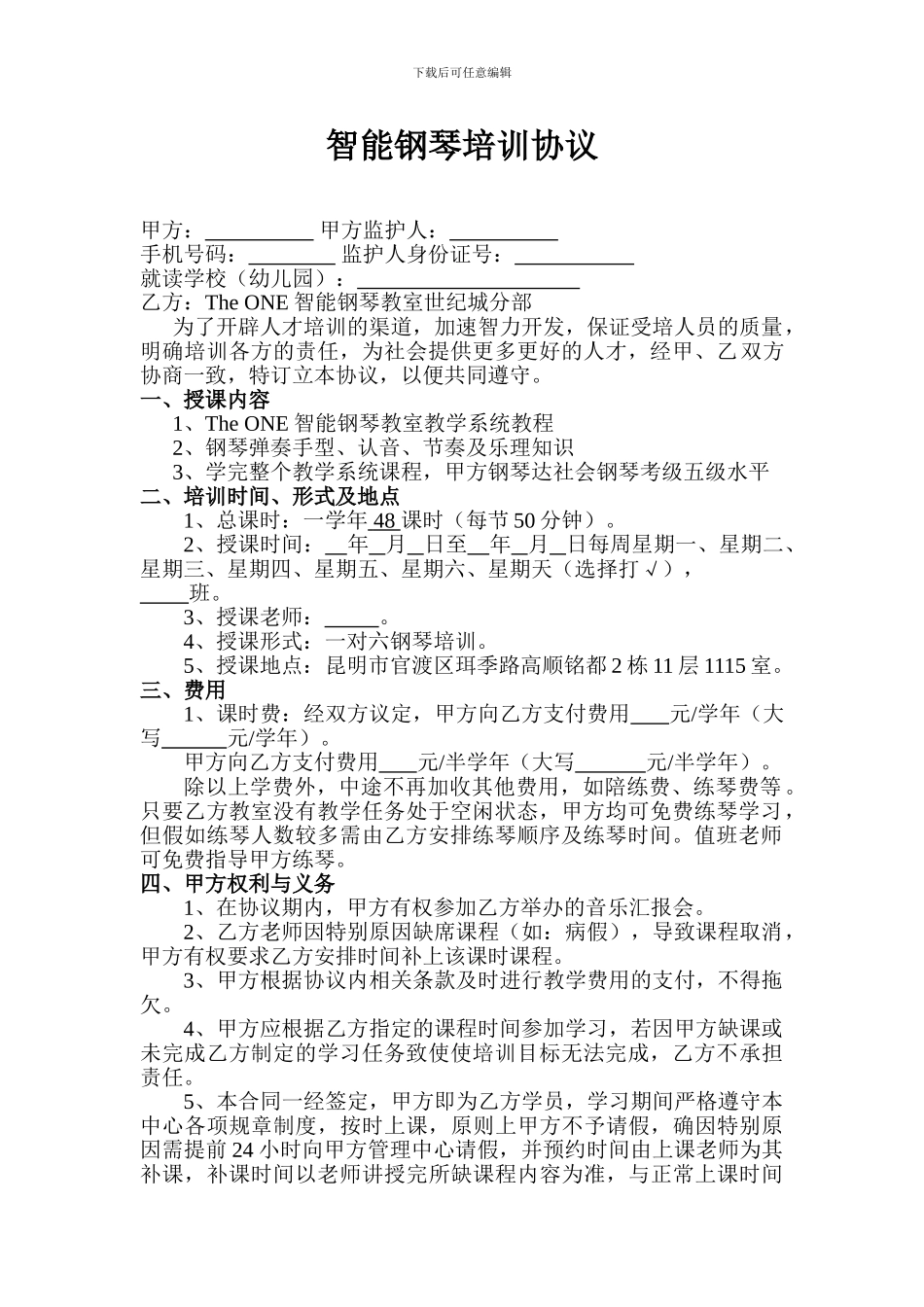 TheONE智能钢琴培训协议书_第1页