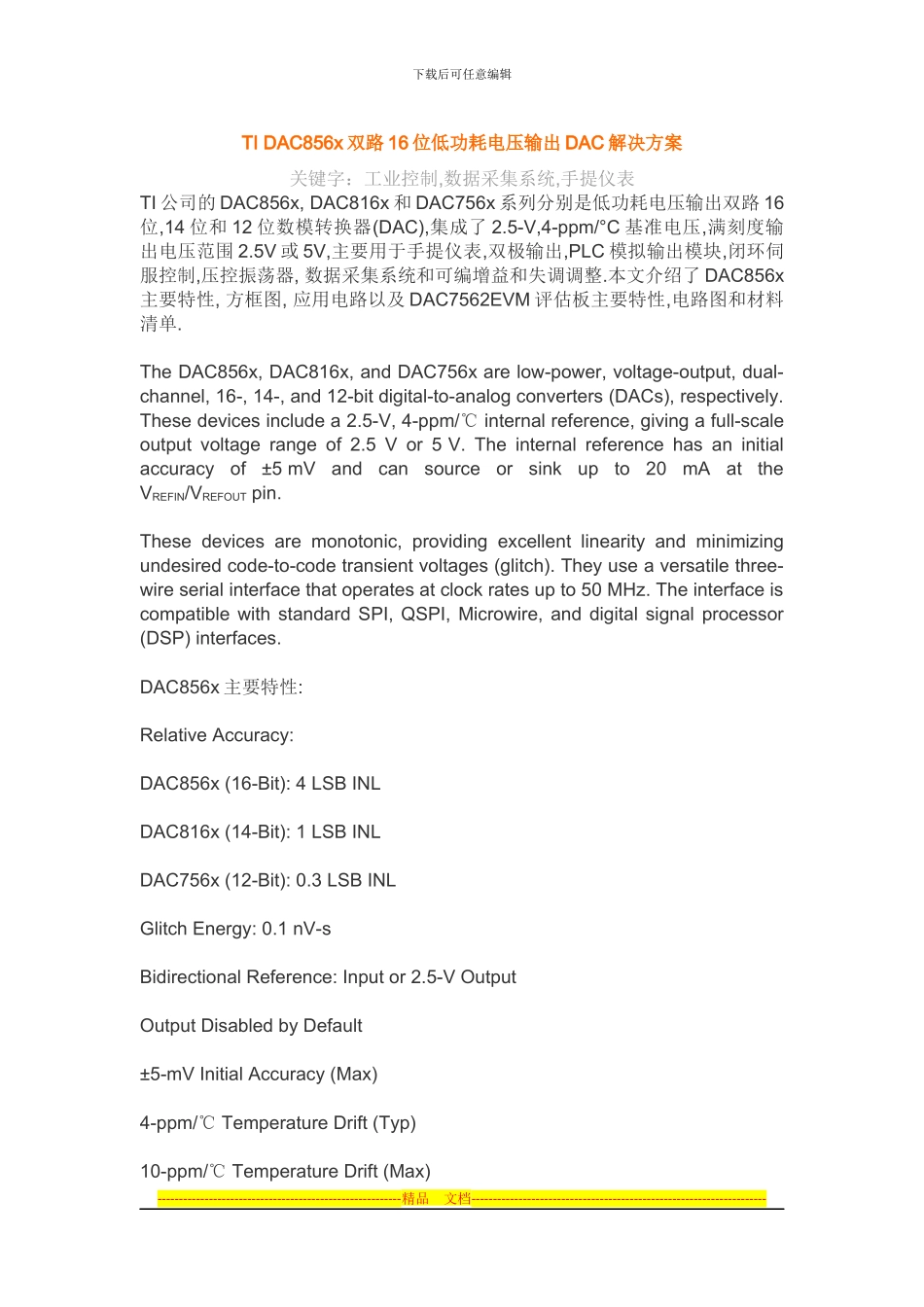 TI-DAC856x双路16位低功耗电压输出DAC解决方案_第1页