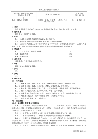 THSCGT01-11--DGJ-03调试作业指导书