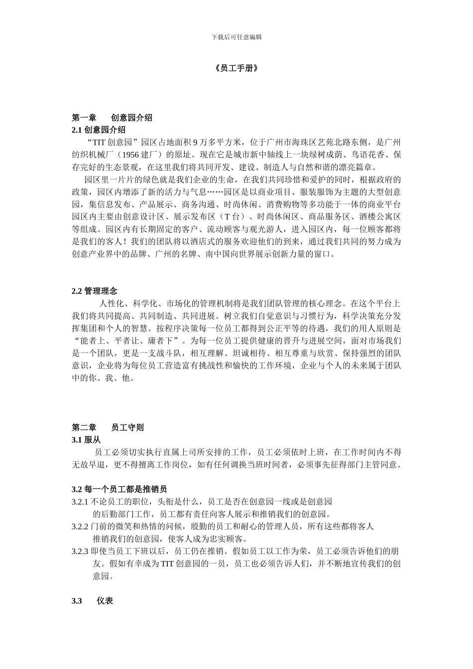 TIT创意园员工手册_第1页