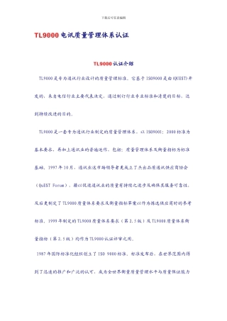 TL9000电讯质量管理体系认证