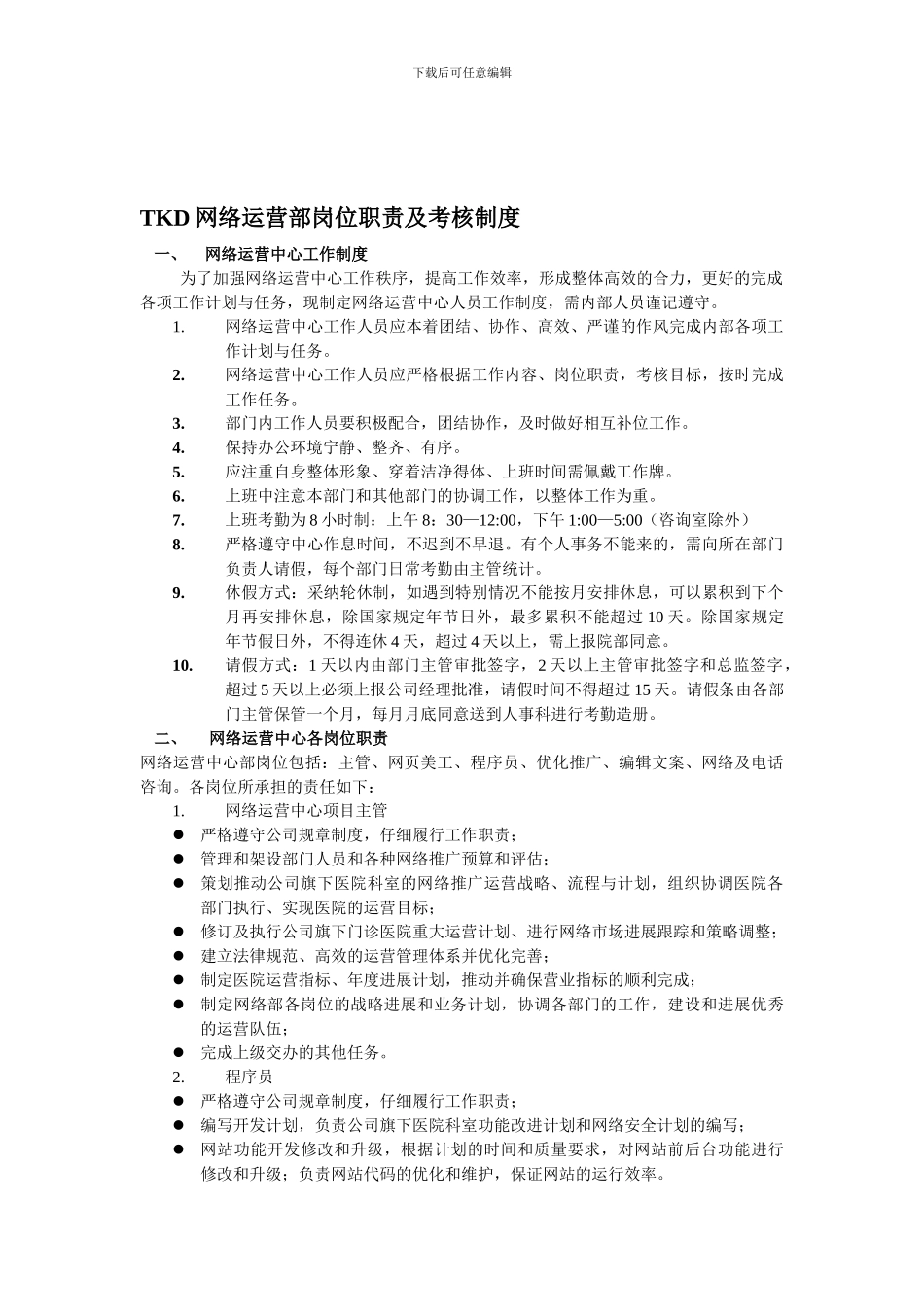 TKD网络运营部岗位职责及考核制度_第1页