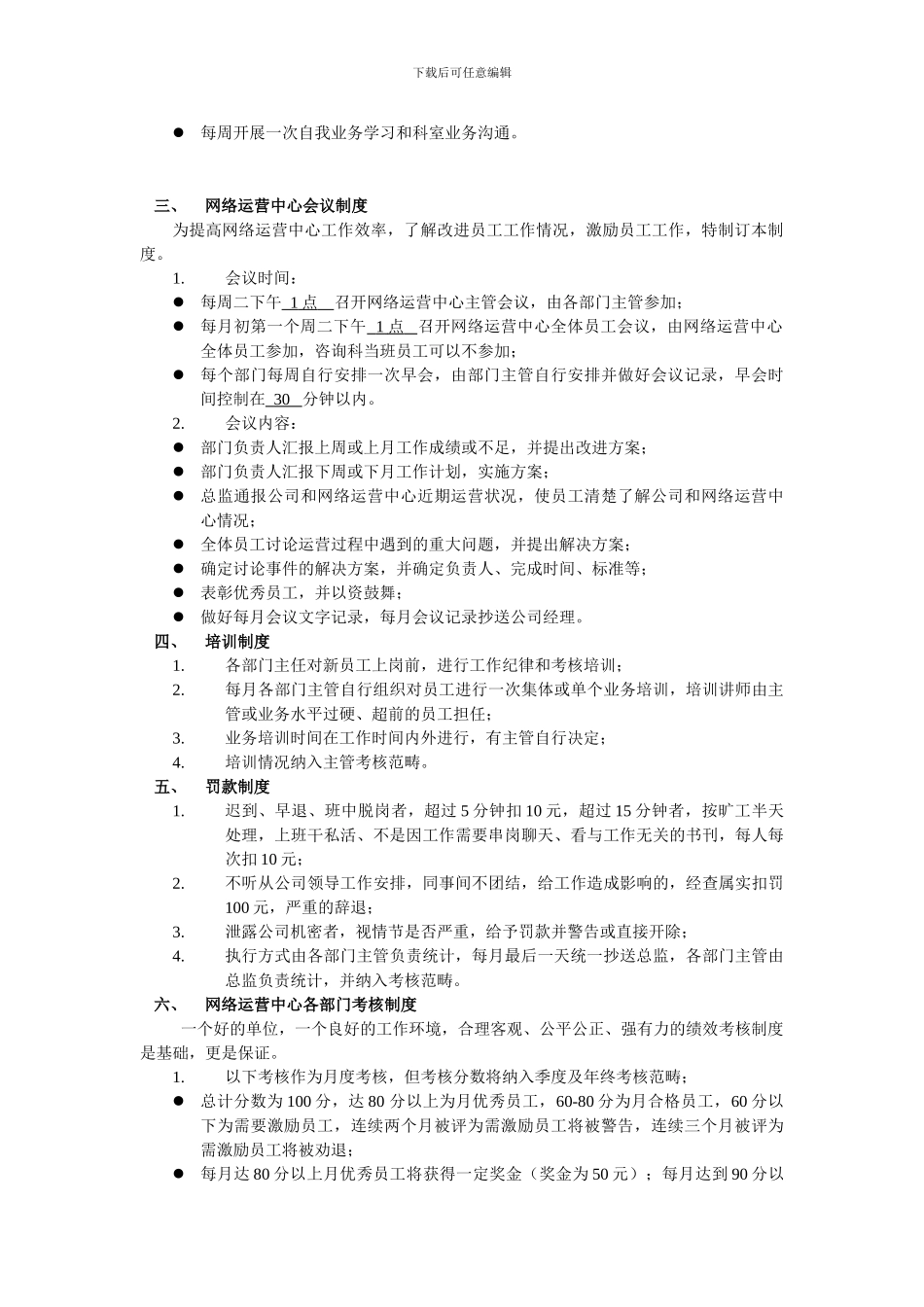 TKD网络运营部岗位职责及考核制度_第3页