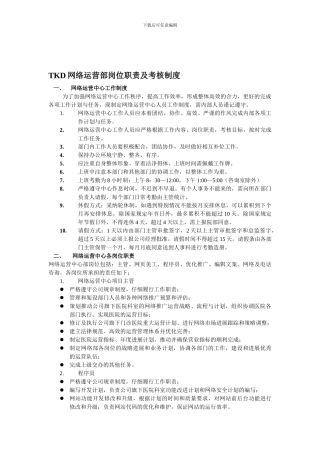 TKD网络运营部岗位职责及考核制度