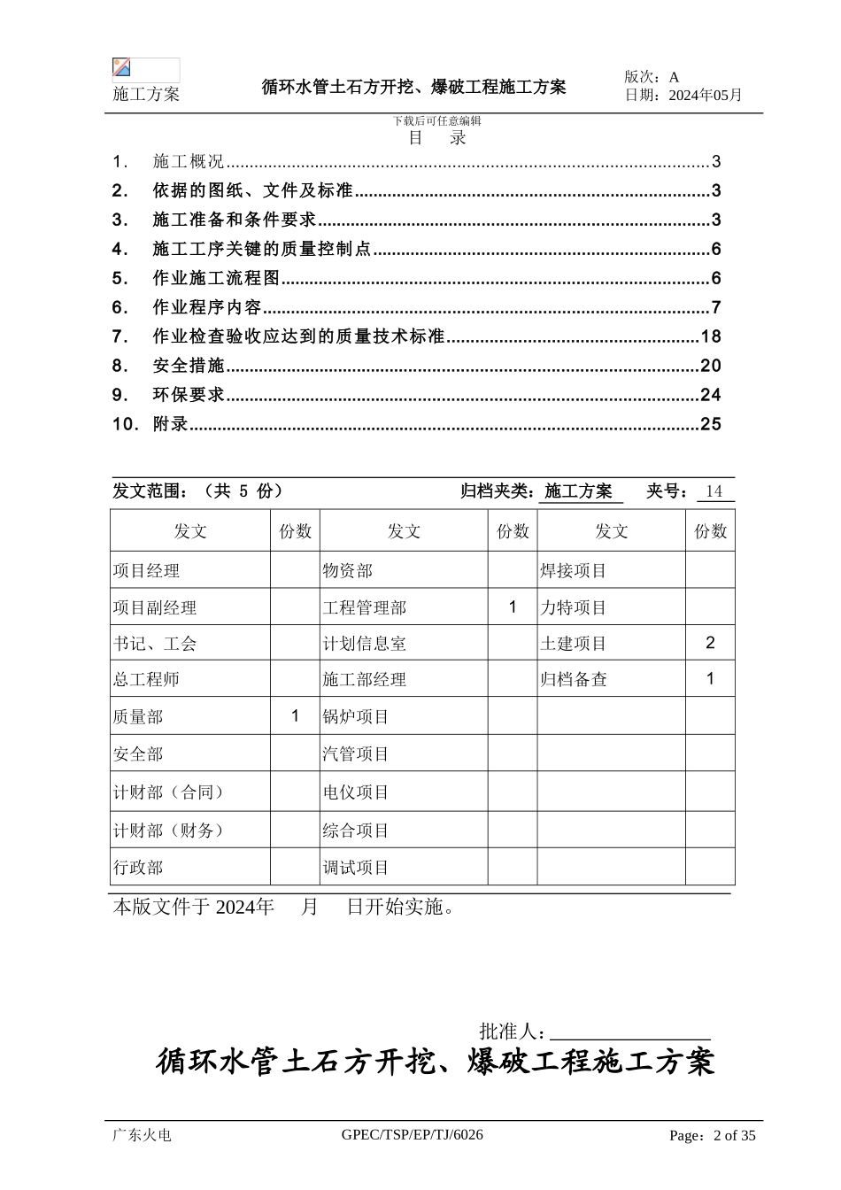 TJ6026-循环水管土石方开挖、爆破工程施工方案--静态爆破B_第3页