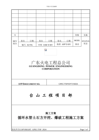TJ6026-循环水管土石方开挖、爆破工程施工方案--静态爆破B