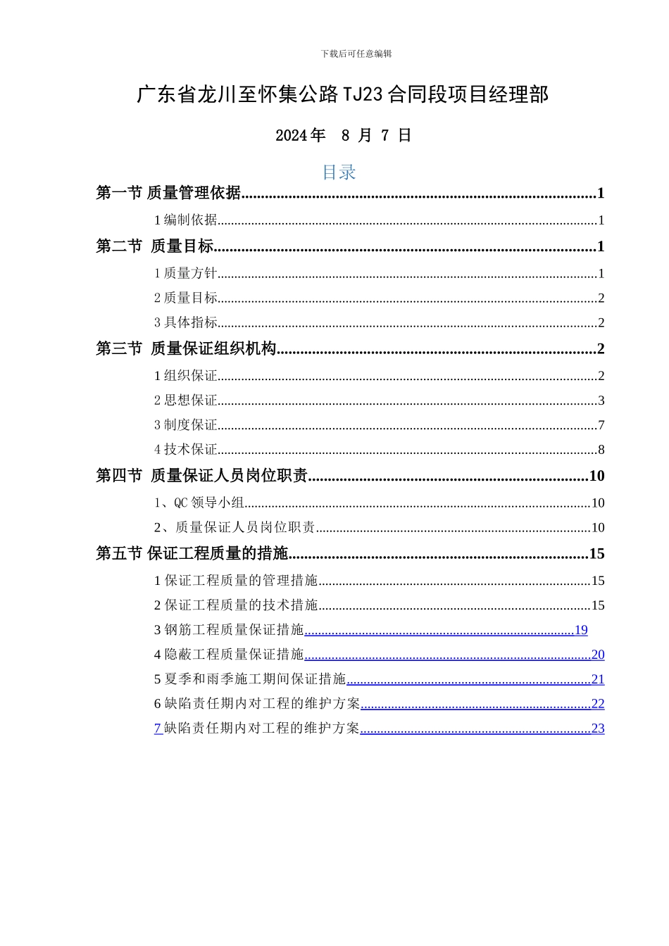 TJ23标质量保证体系_第2页