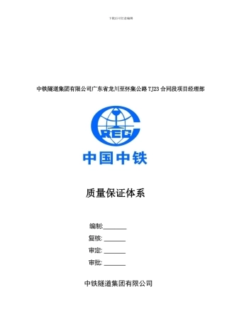 TJ23标质量保证体系