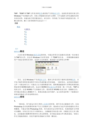TMP1垃圾处理文件的