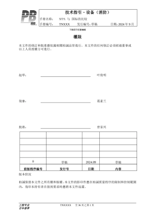 TN-美国NFPA-与中国国家消防规范比较手册