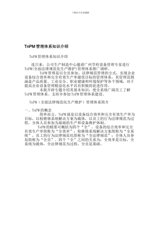 TnPM管理体系知识介绍