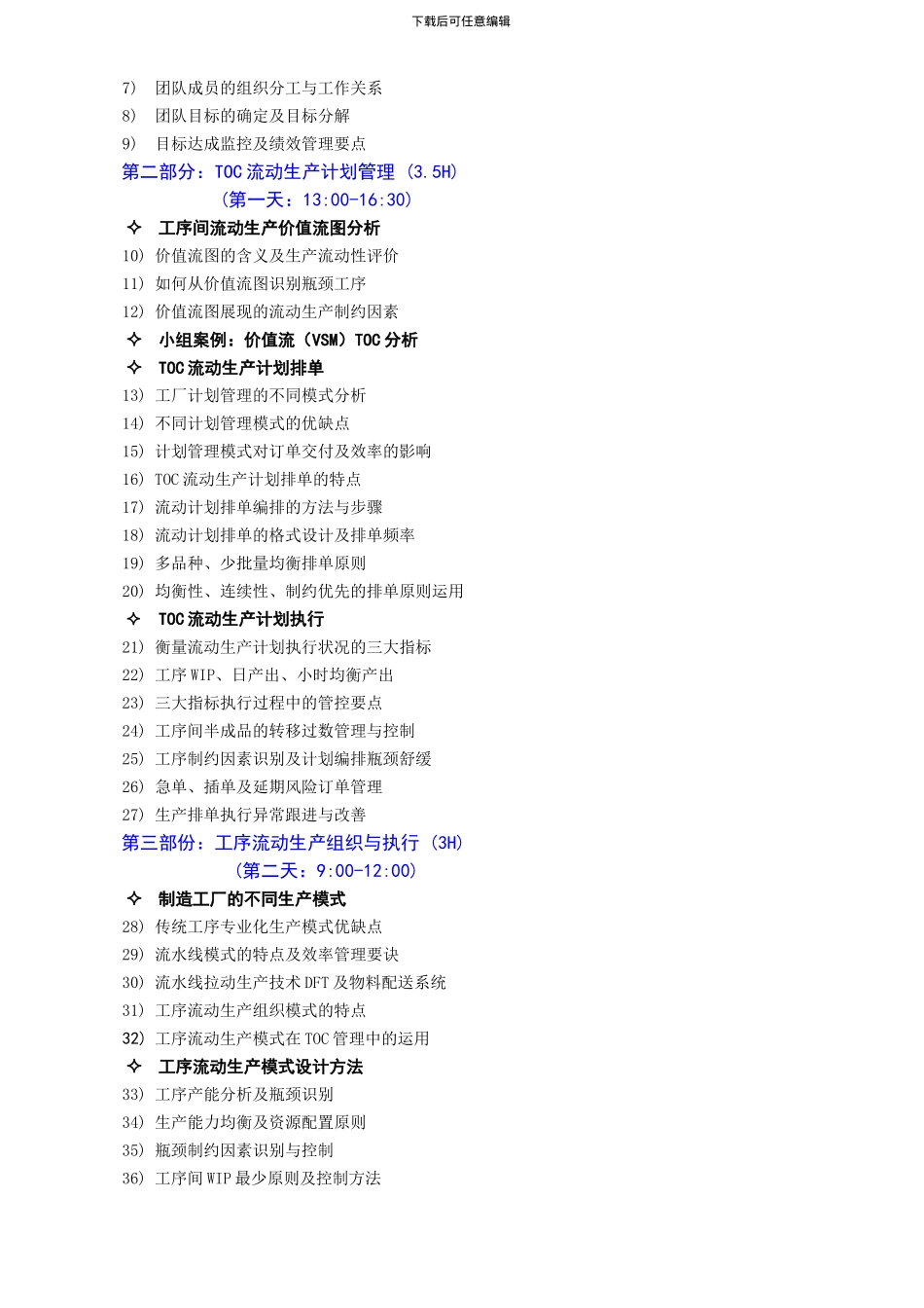 TOC流动生产及瓶颈管理--北京万博汇-秦海龙_第2页