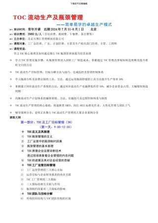 TOC流动生产及瓶颈管理--北京万博汇-秦海龙