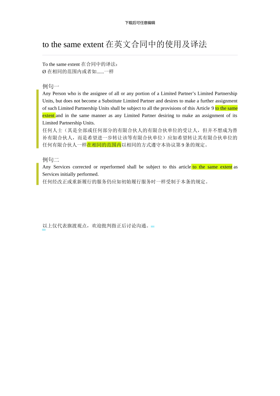 to-the-same-extent在英文合同中的使用及译法_第1页