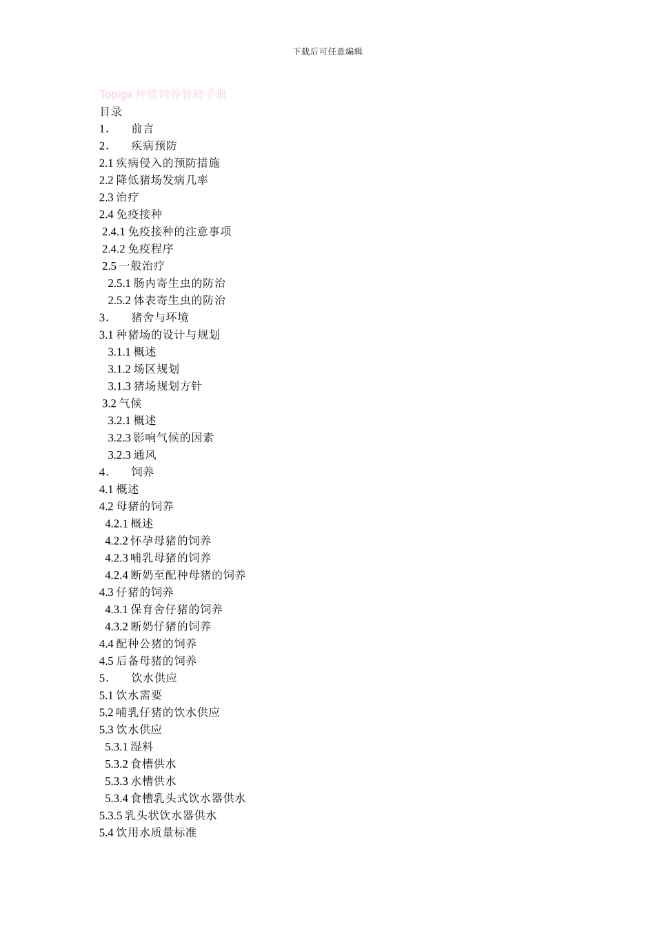 Topigs种猪饲养管理手册_第1页