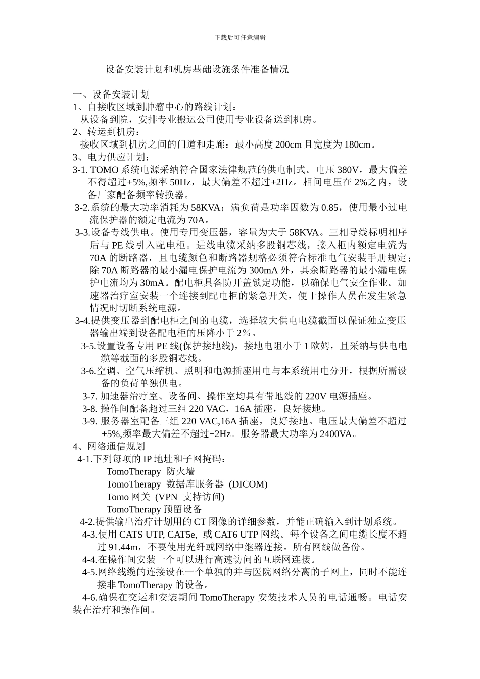 TOMO安装计划和机房基础设施准备_第1页