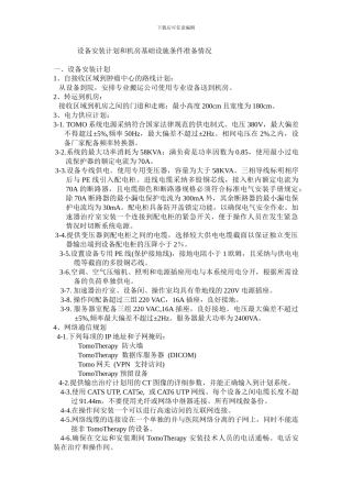 TOMO安装计划和机房基础设施准备