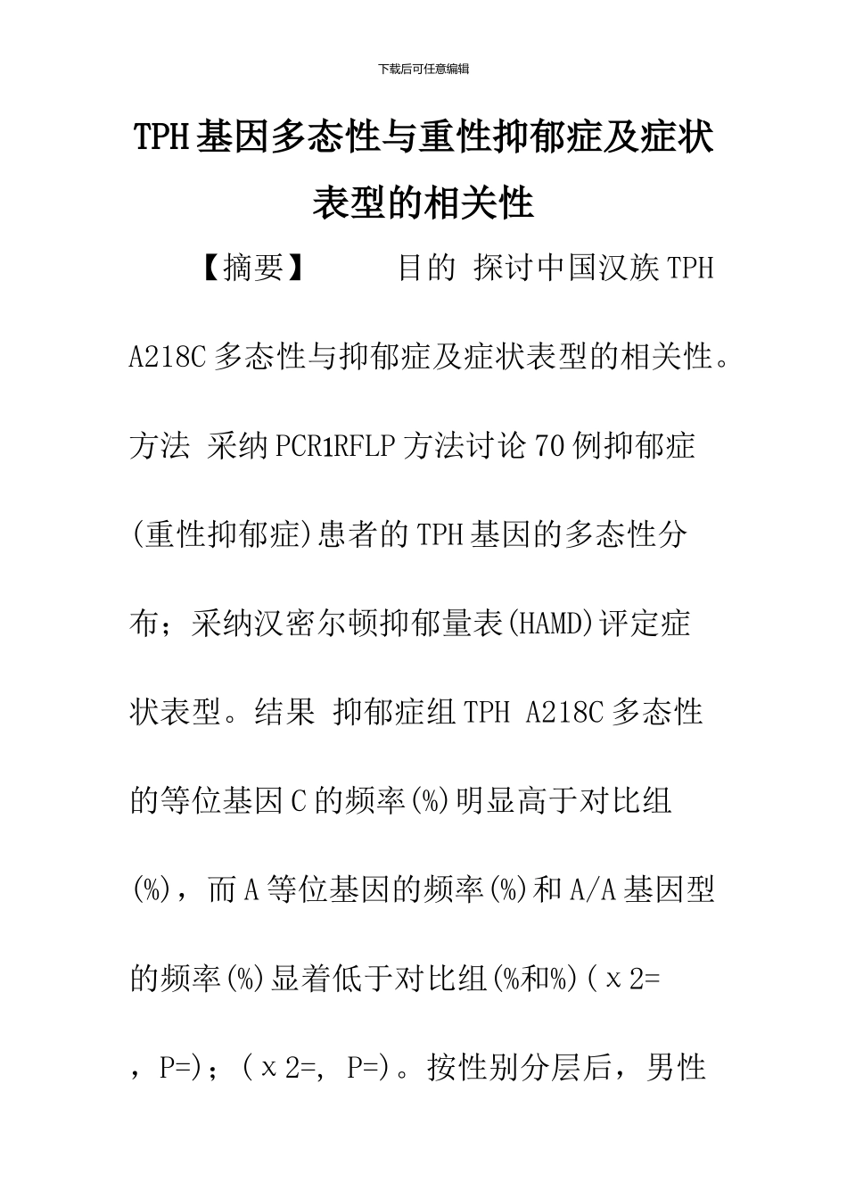 TPH基因多态性与重性抑郁症及症状表型的相关性_第1页