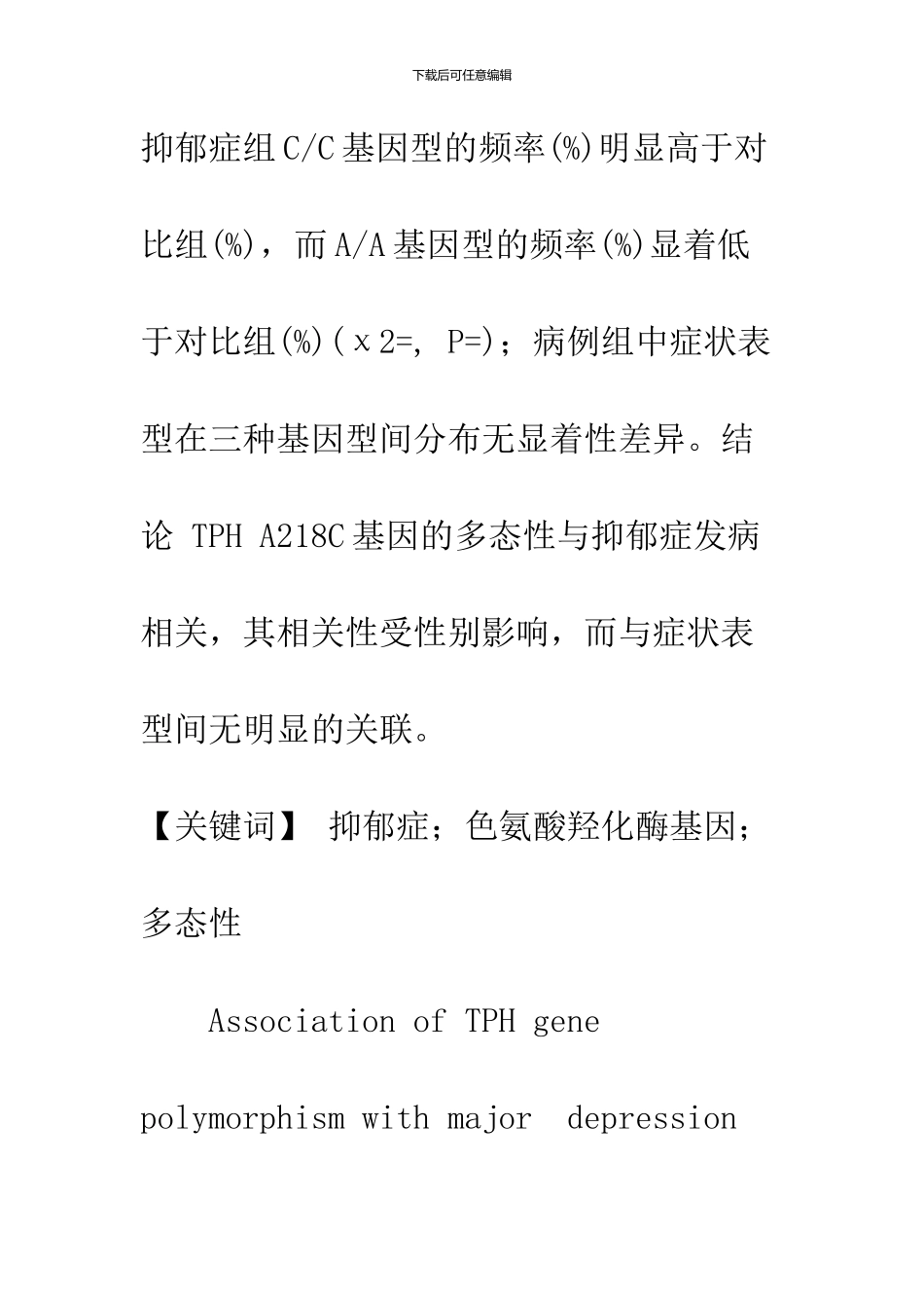 TPH基因多态性与重性抑郁症及症状表型的相关性_第2页