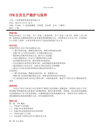 TPM全员生产维护与保养北京上海深圳广州培训
