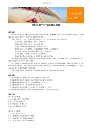 TPM全面生产保养培训课程
