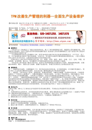 TPM改善生产管理的利器—全面生产设备维护