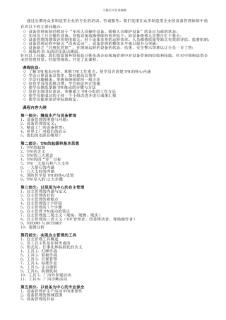 TPM全面生产性保全实战训练