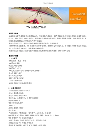 TPM全面生产维护