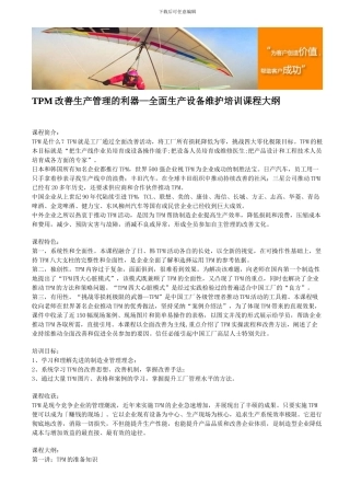 TPM改善生产管理的利器—全面生产设备维护培训课程大纲