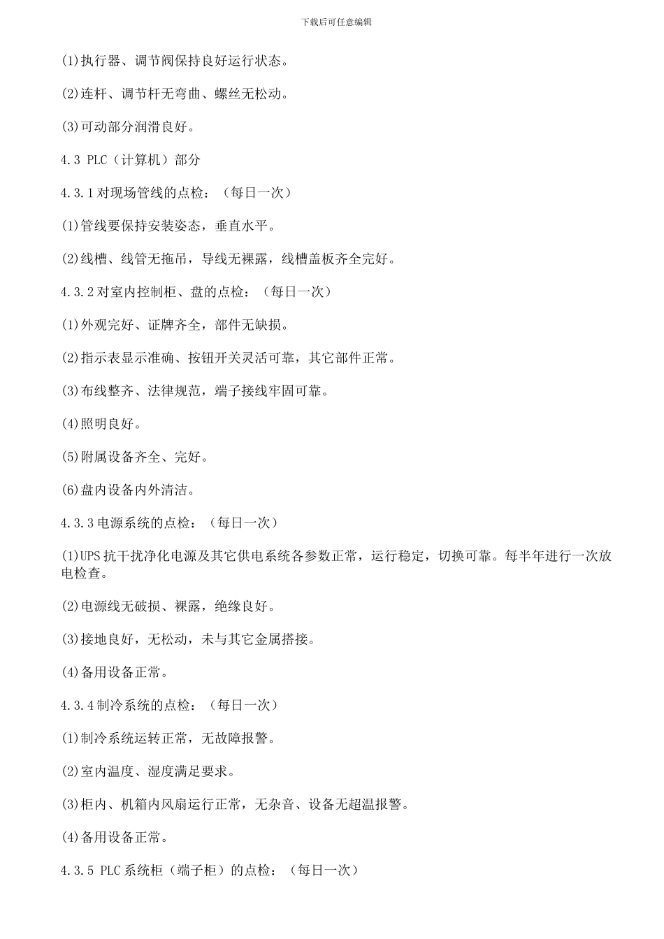 TPM设备管理实例----设备点检管理制度_第3页