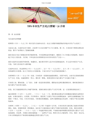 TPS丰田生产方式1介绍