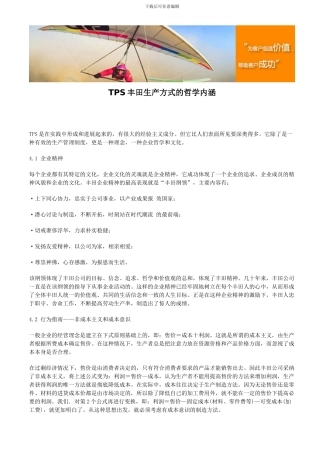 TPS丰田生产方式的哲学内涵