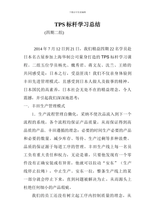 TPS标杆学习总结
