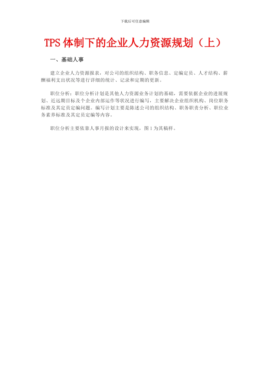 TPS体制下的企业人力资源规划_第1页