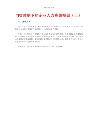 TPS体制下的企业人力资源规划