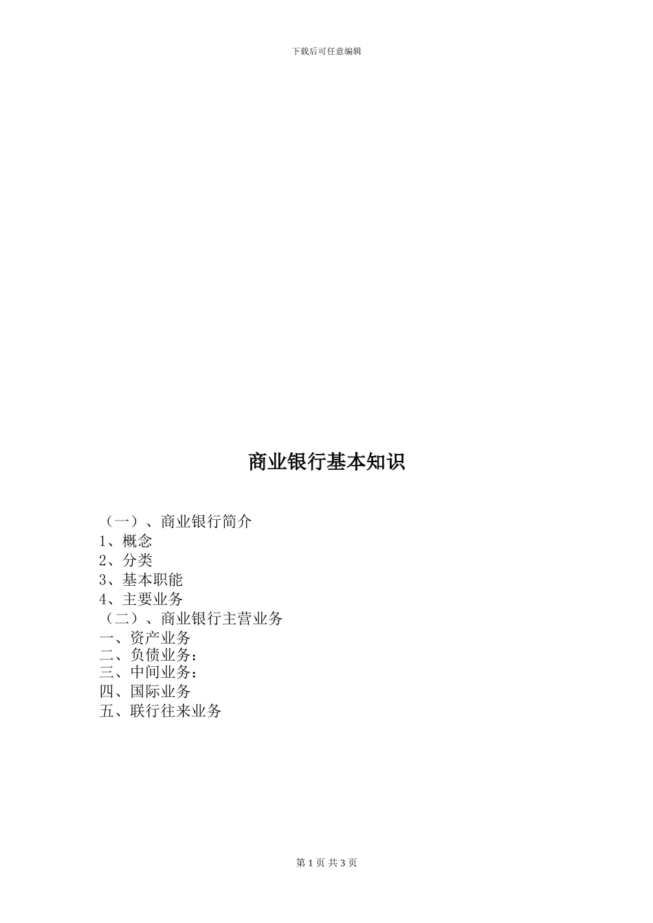TR02培训-商业银行基本业务知识_第1页