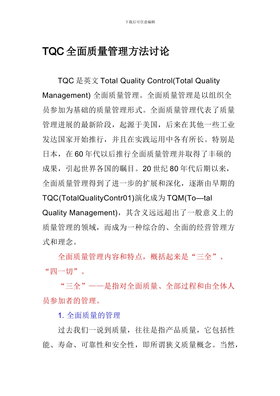TQC全面质量管理方法研究_第1页