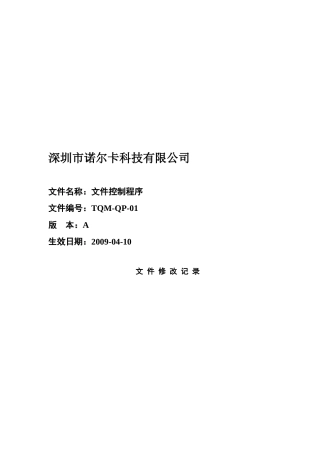 TQM-QP-01文件控制程序